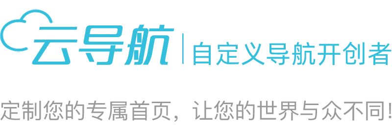 云导航,自定义导航,上网导航,网址导航,网址导航哪个好用,最好用的网址导航